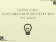 Цена кандидатской диссертации на заказ