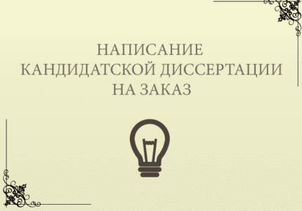 Цена кандидатской диссертации на заказ