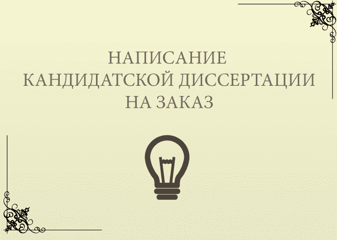 Цена кандидатской диссертации на заказ