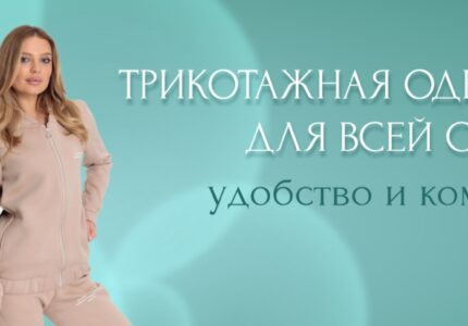 Трикотаж оптом от производителя